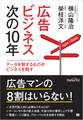 広告ビジネス次の10年