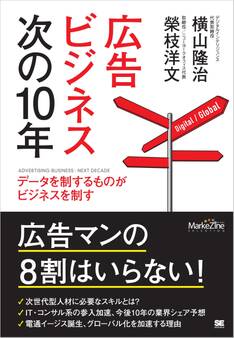 広告ビジネス次の10年