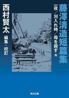 藤澤清造短篇集 一夜/刈入れ時/母を殺す 他