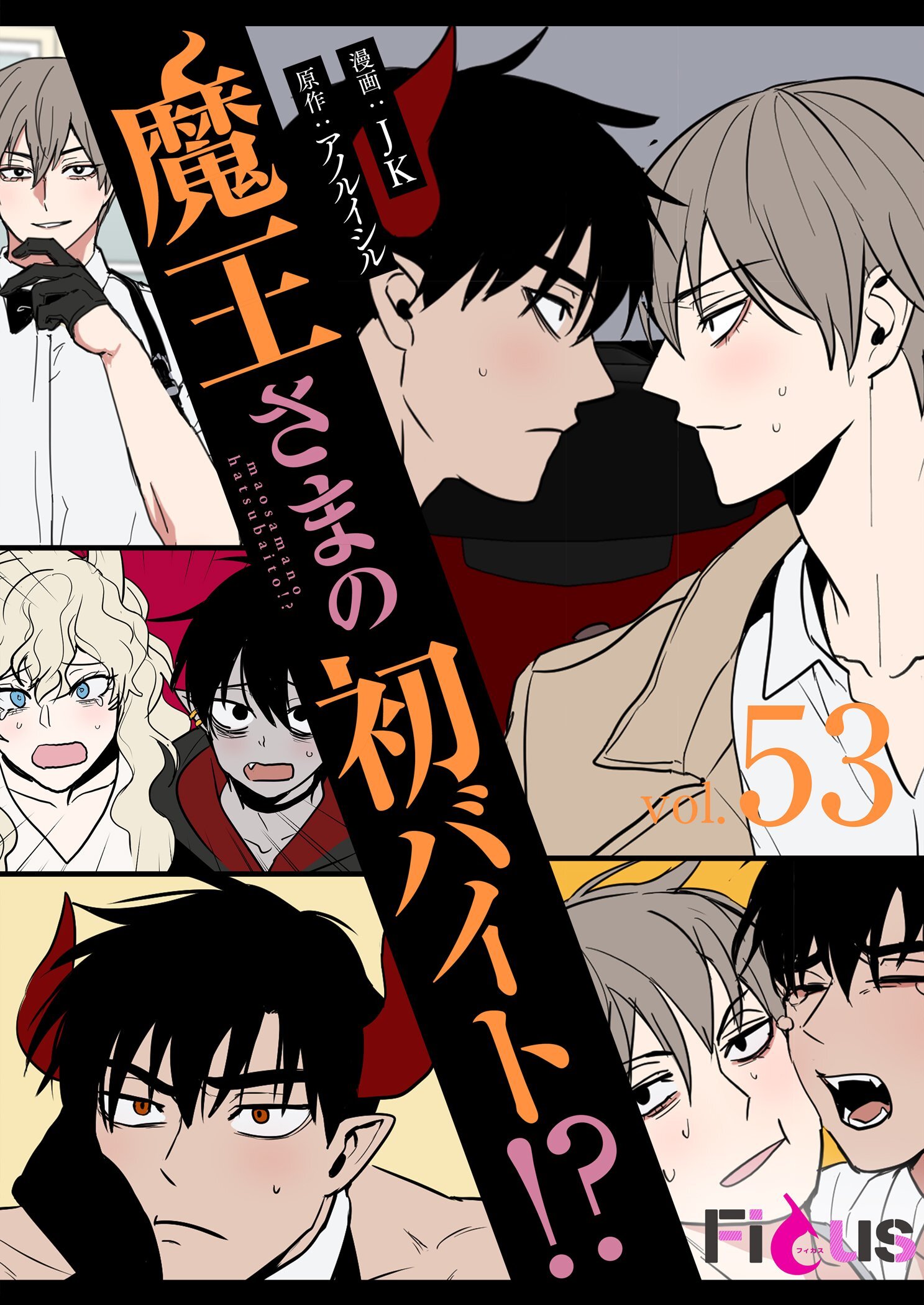 魔王さまの初バイト！？ 53