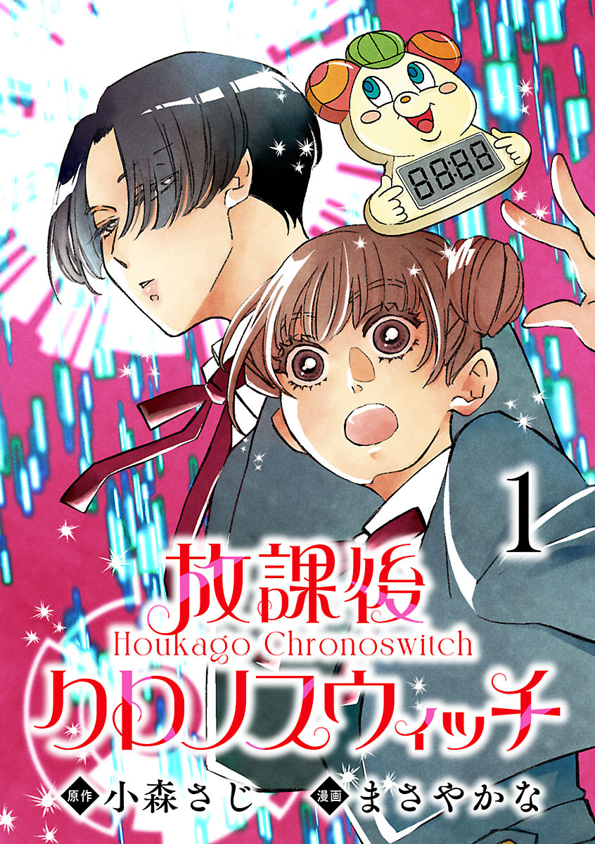 【期間限定　無料お試し版】放課後クロノスウィッチ(話売り)　#1
