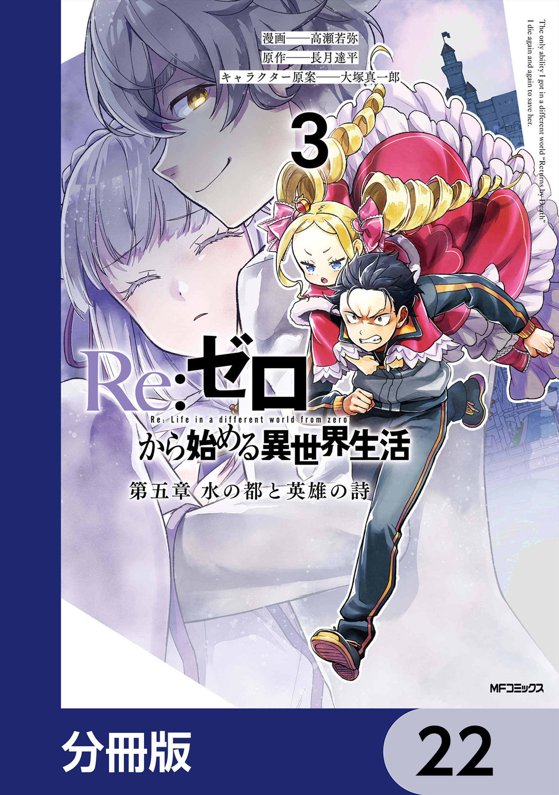 Re:ゼロから始める異世界生活 第五章 水の都と英雄の詩【分冊版】　22
