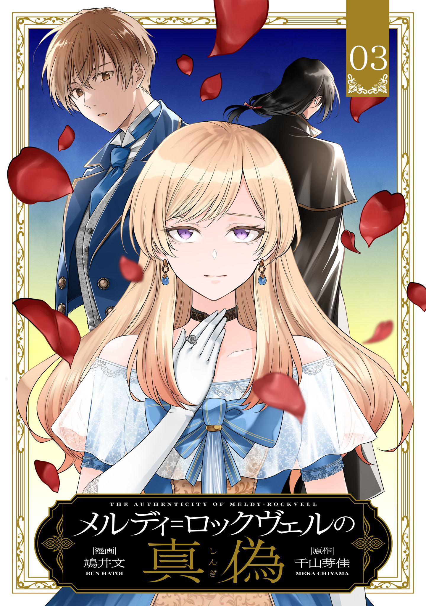 メルディ＝ロックヴェルの真偽 第3話【単話版】