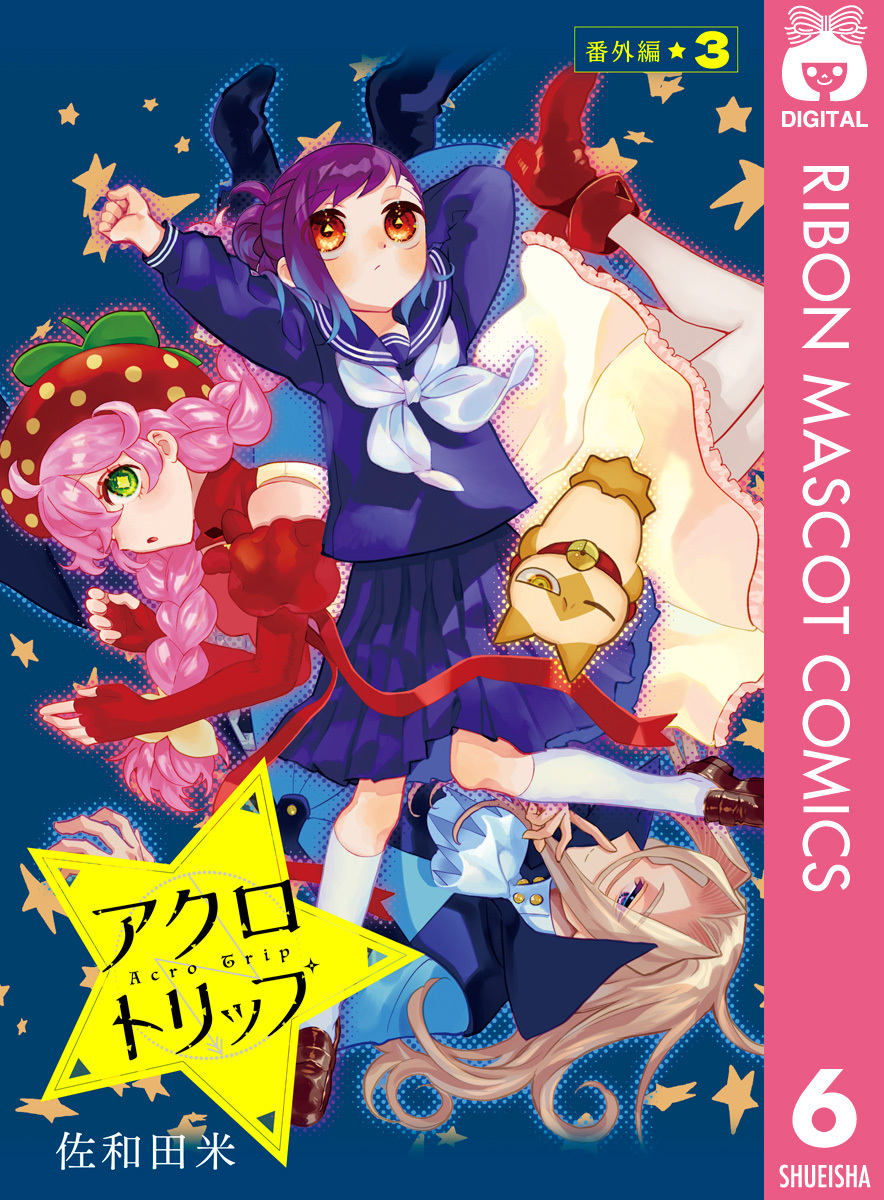 アクロトリップ 番外編・復活連載