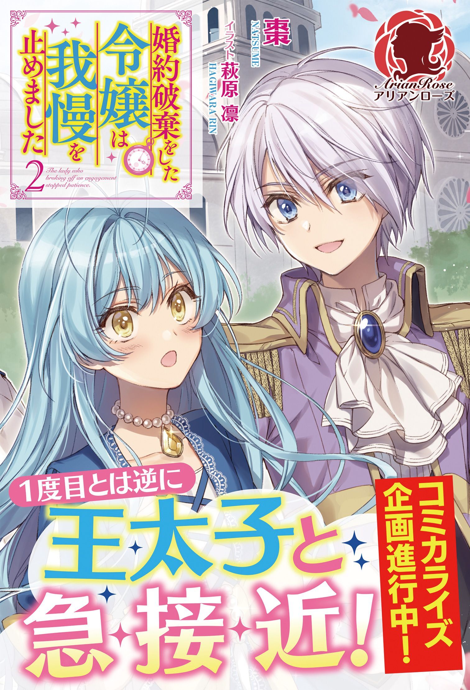【電子限定版】婚約破棄をした令嬢は我慢を止めました　2