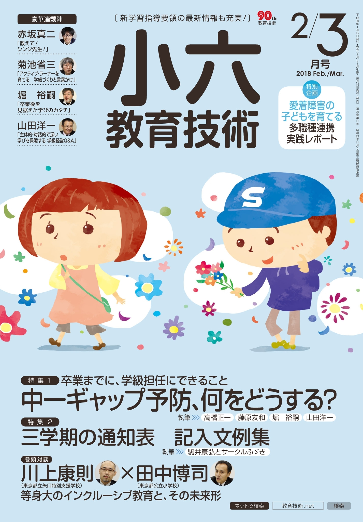 小六教育技術 2018年2／3月号