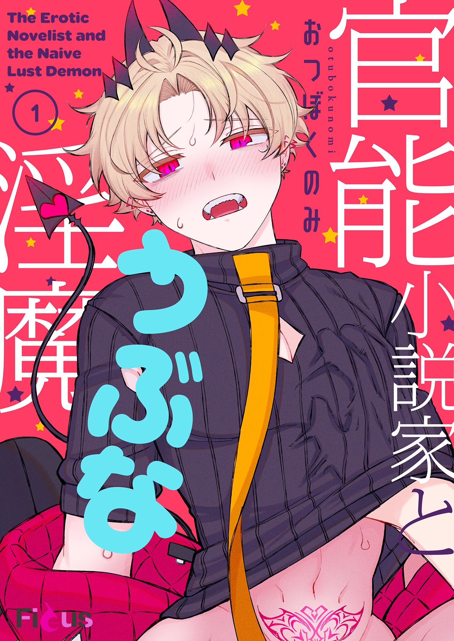 官能小説家とうぶな淫魔 1