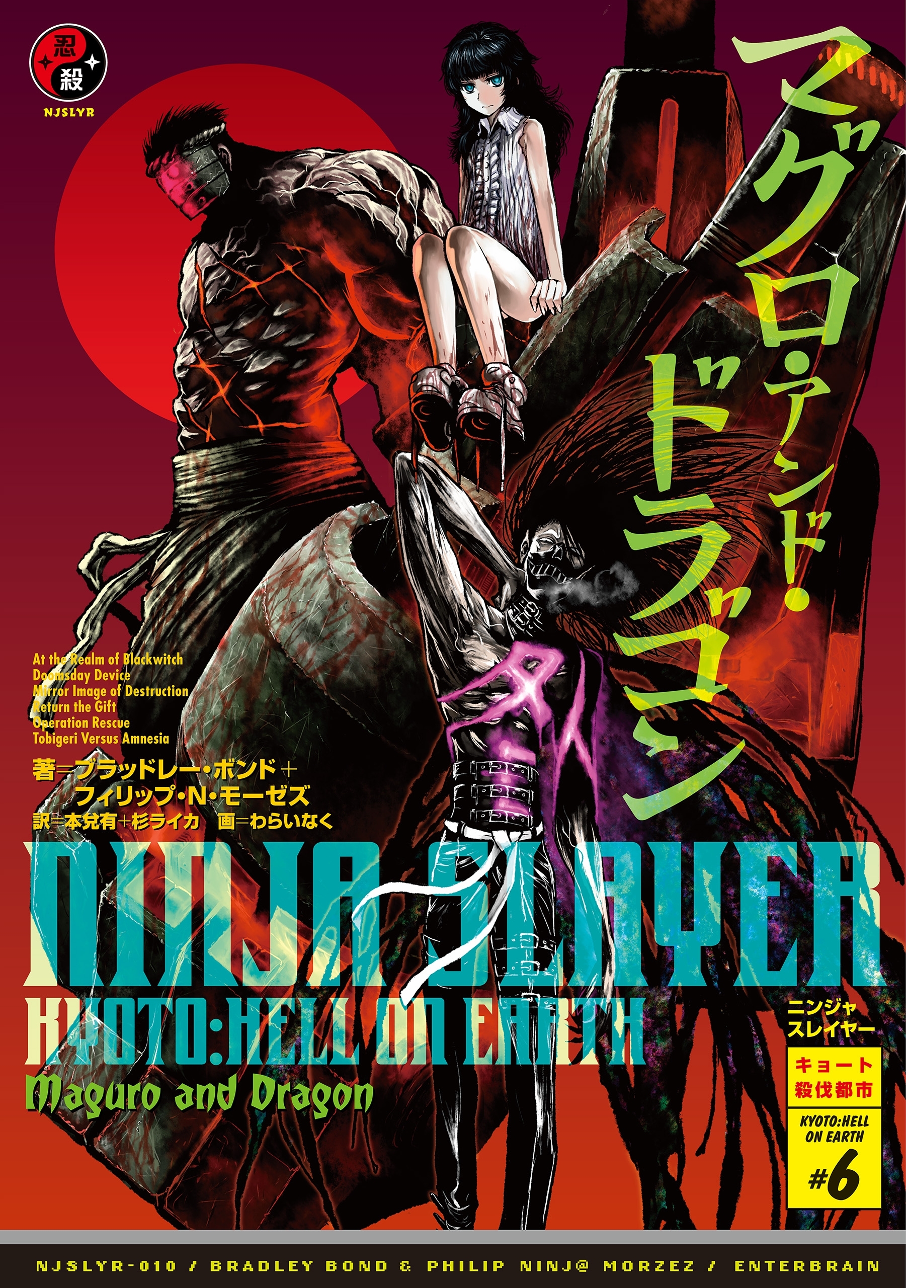 ニンジャスレイヤー第2部-6　マグロ・アンド・ドラゴン