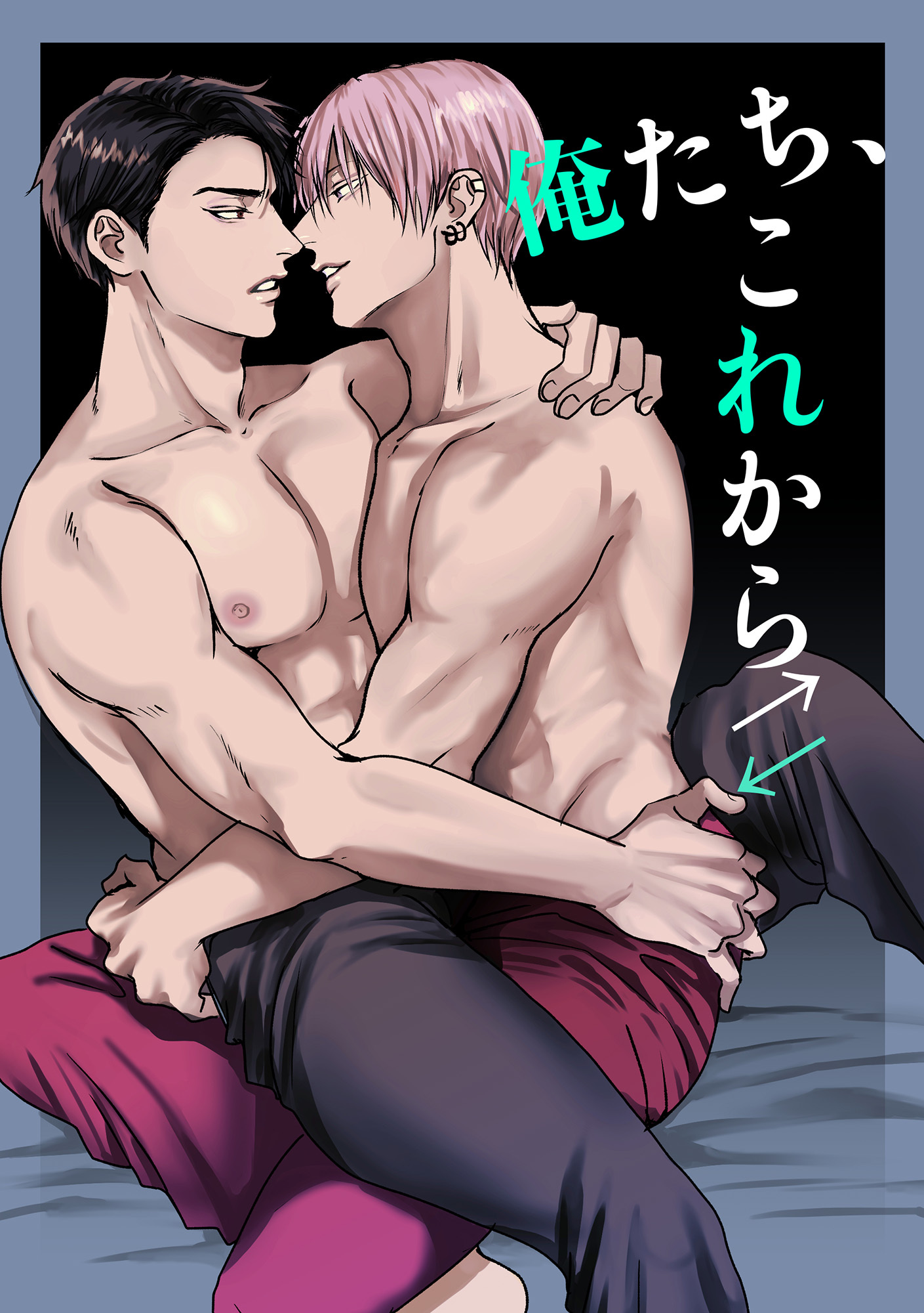 俺たち、これから