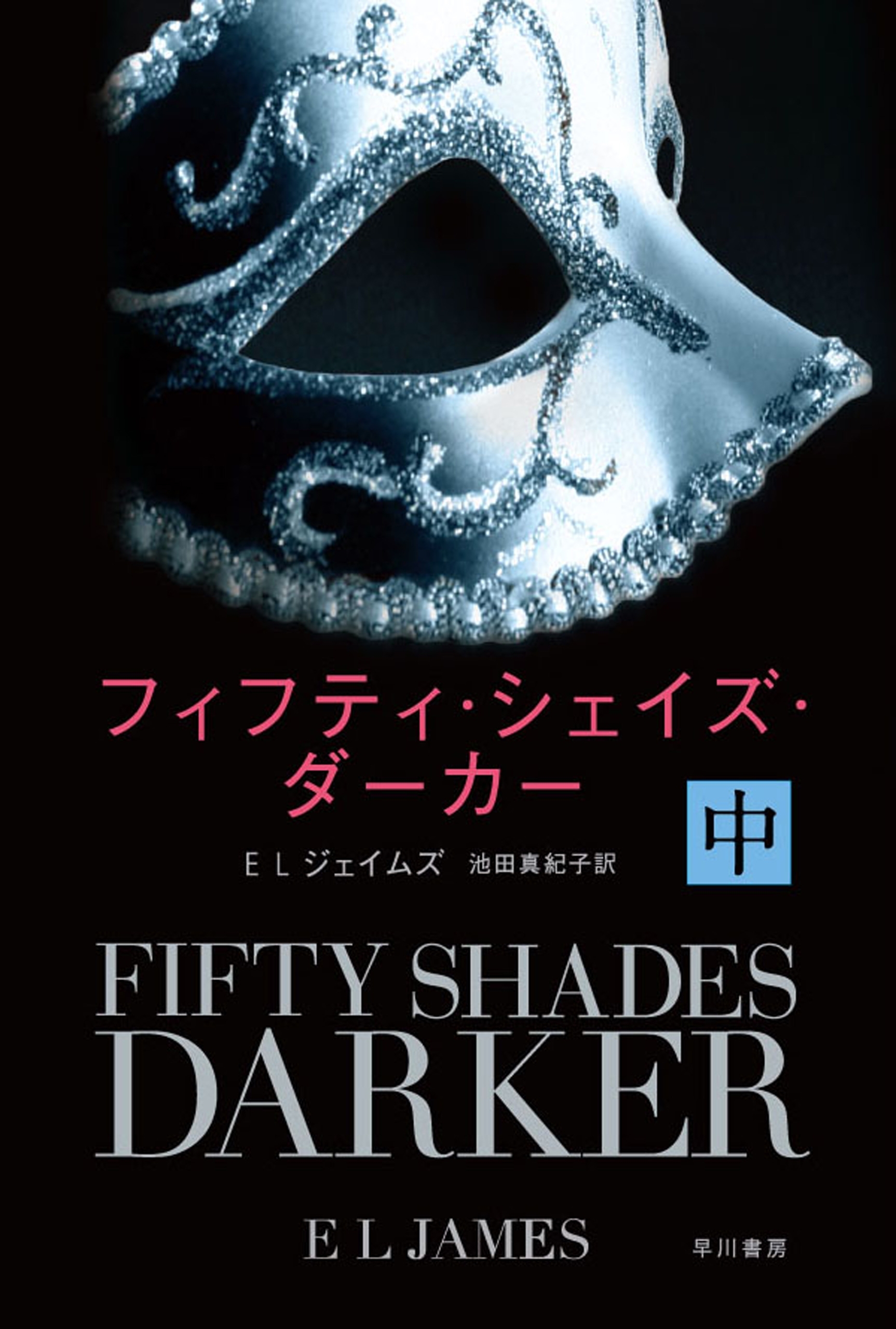 フィフティ・シェイズ・ダーカー〔中〕