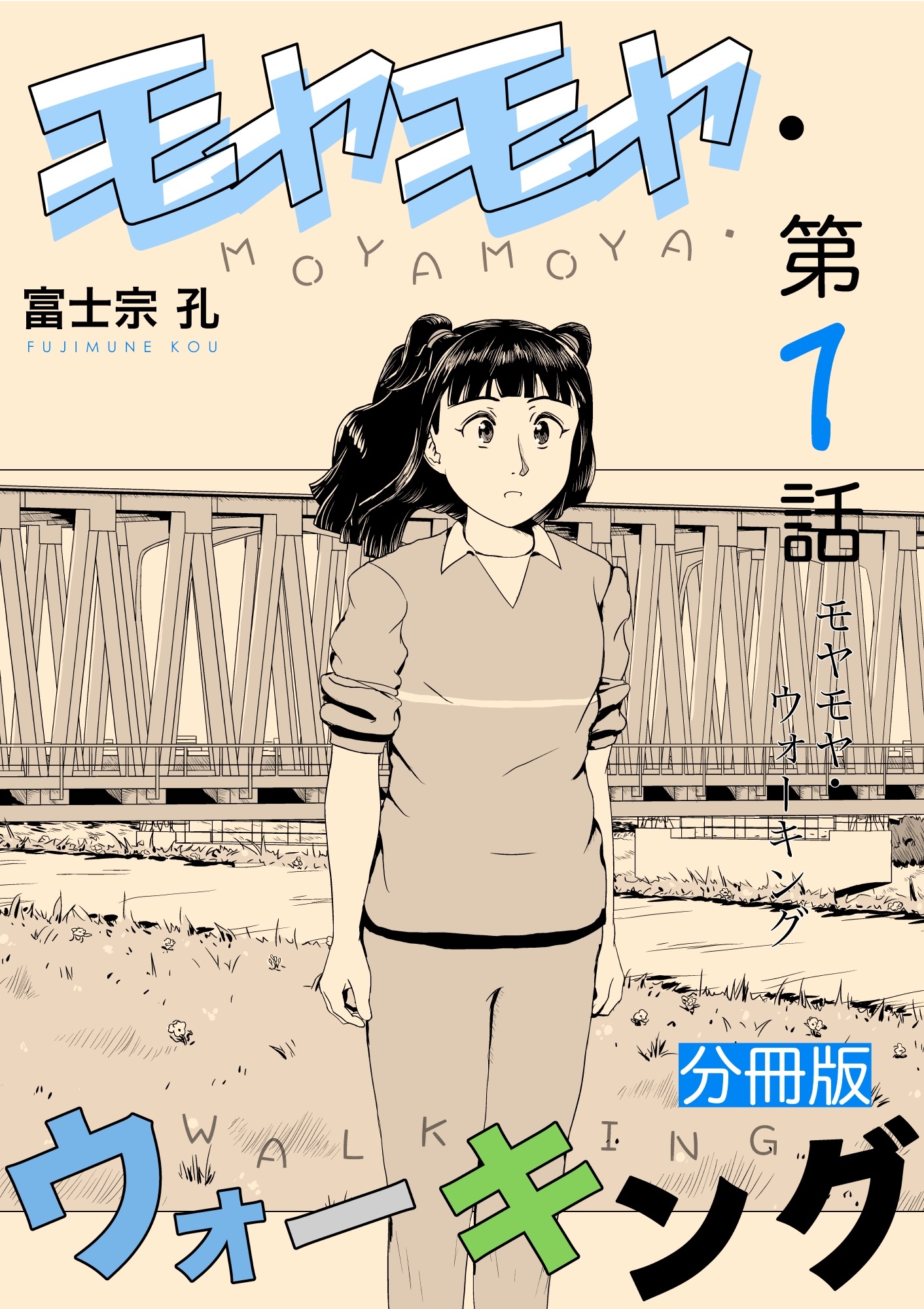 モヤモヤ・ウォーキング 分冊版 第1話 モヤモヤ・ウォーキング