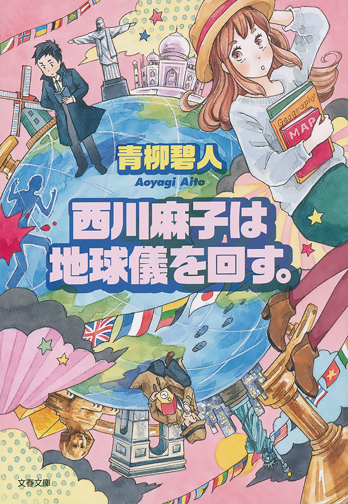 西川麻子は地球儀を回す。