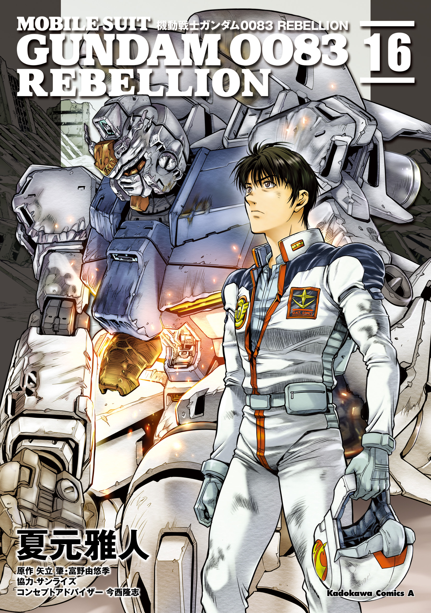 機動戦士ガンダム００８３ ＲＥＢＥＬＬＩＯＮ(16)