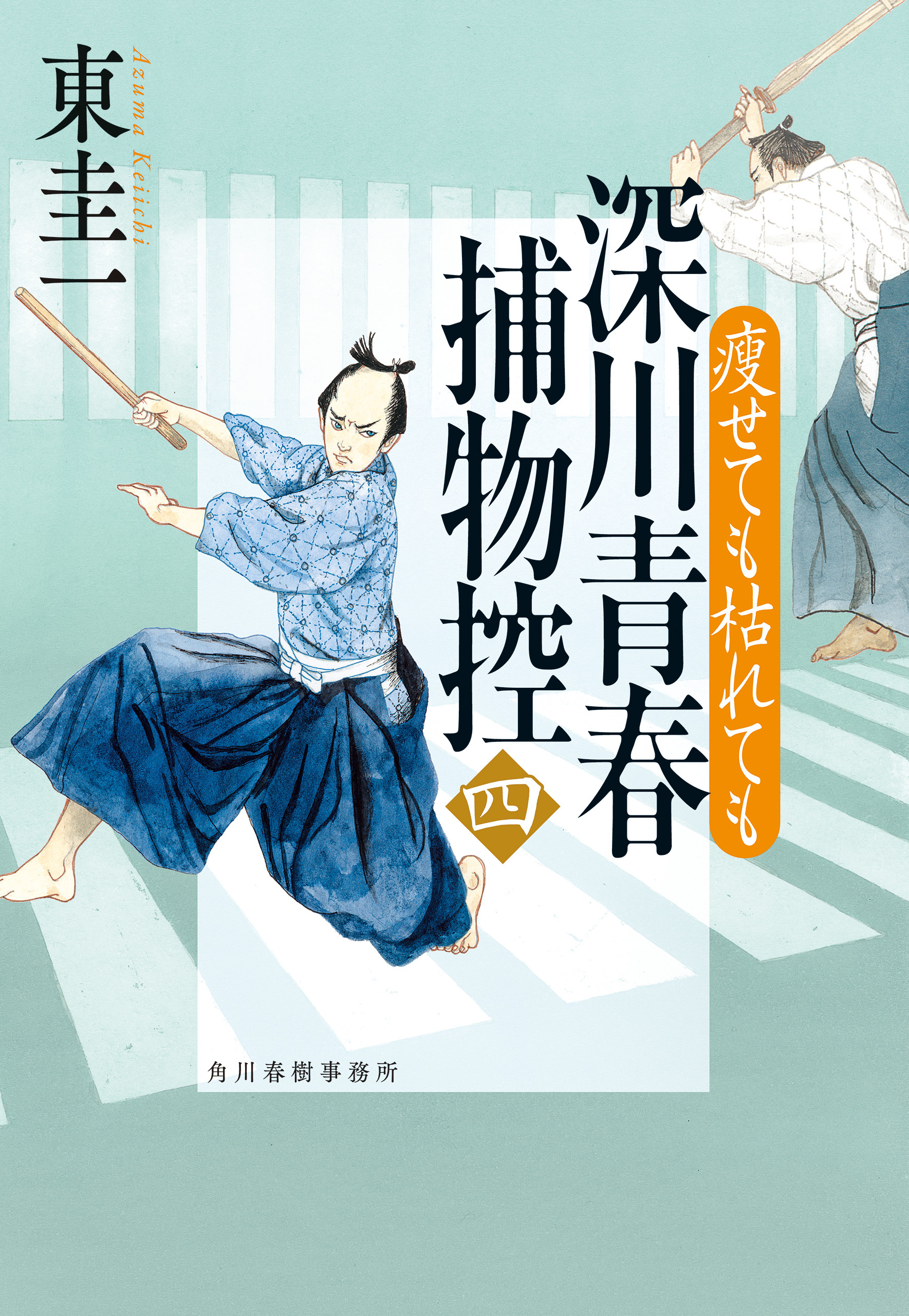 深川青春捕物控