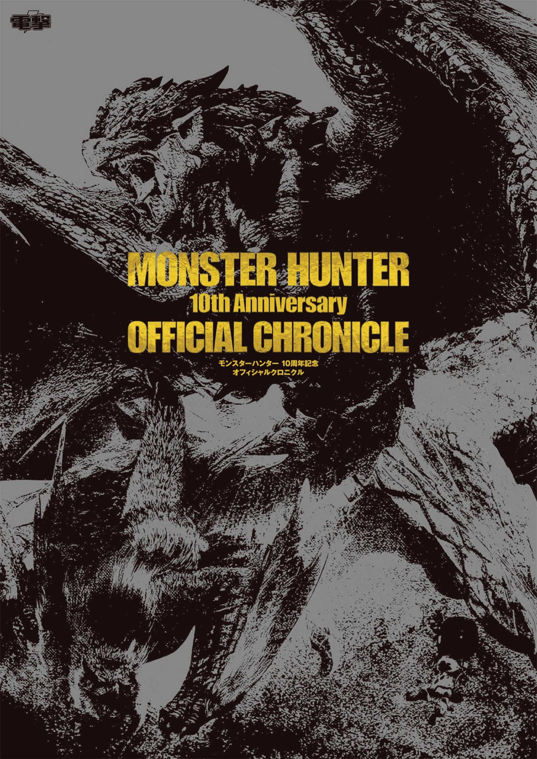 モンスターハンター 10周年記念 オフィシャルクロニクル