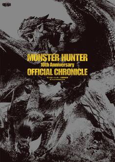 モンスターハンター 10周年記念 オフィシャルクロニクル
