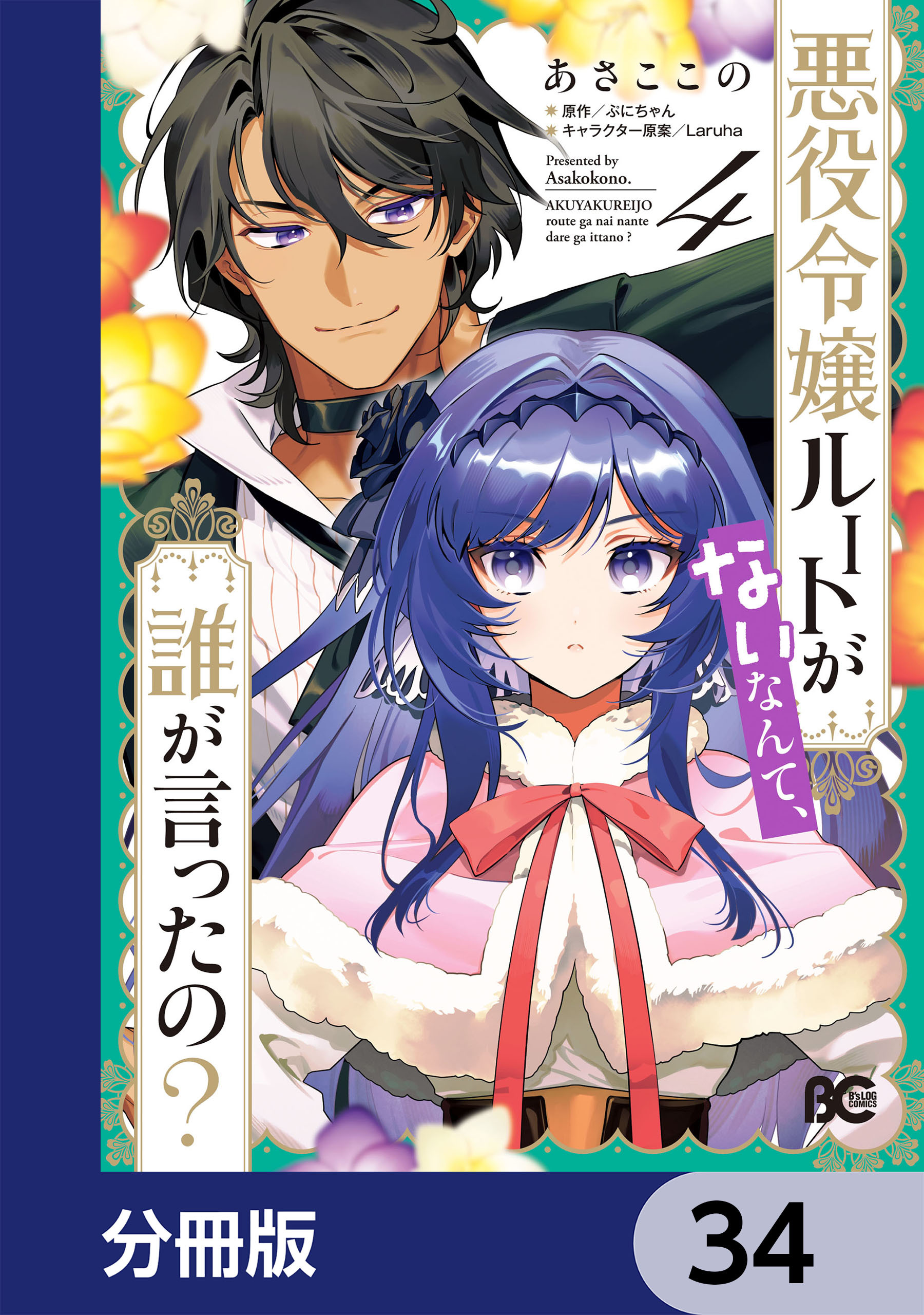 悪役令嬢ルートがないなんて、誰が言ったの？【分冊版】　34