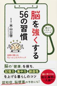 脳を強くする５６の習慣