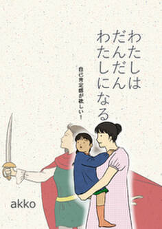 わたしはだんだんわたしになる 自己肯定感が欲しい!