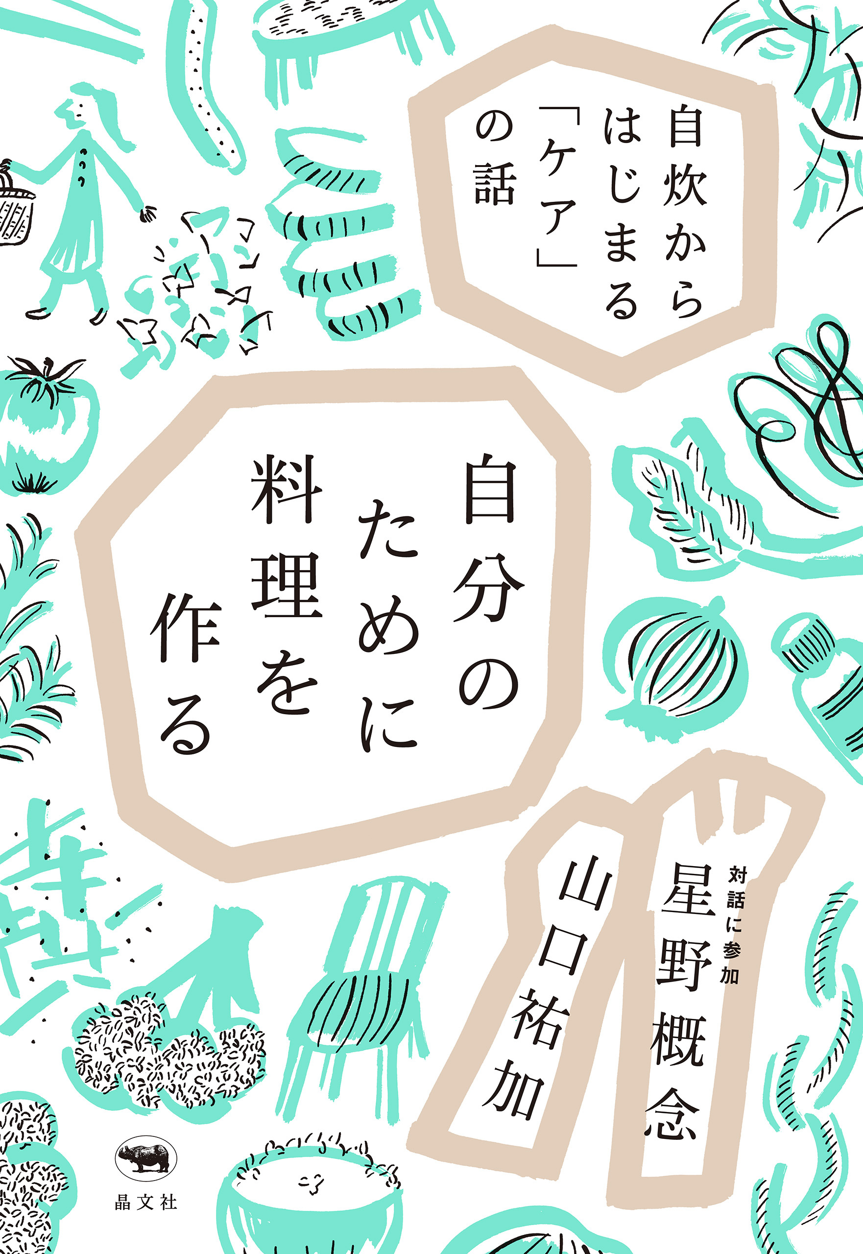 自分のために料理を作る