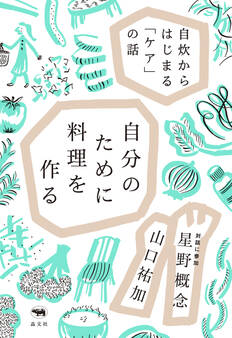 自分のために料理を作る