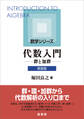 代数入門(新装版)