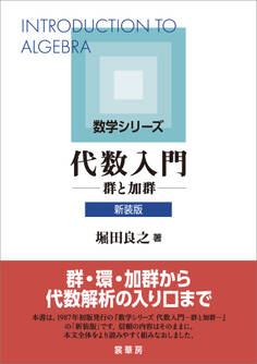 代数入門(新装版)