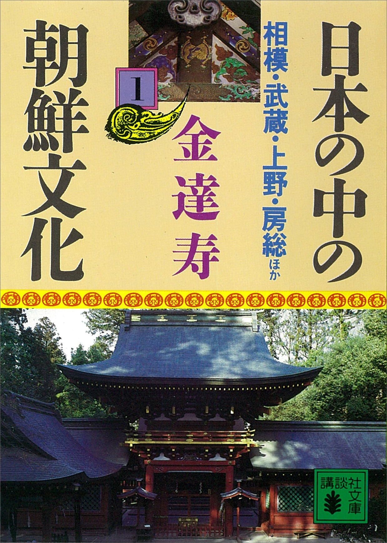 日本の中の朝鮮文化（１）