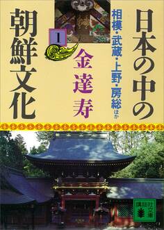 日本の中の朝鮮文化(1)