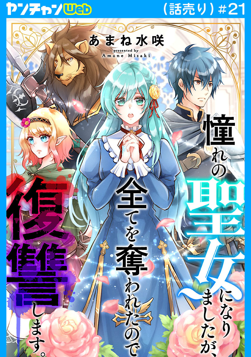 憧れの聖女になりましたが、全てを奪われたので復讐します。(話売り)　#21