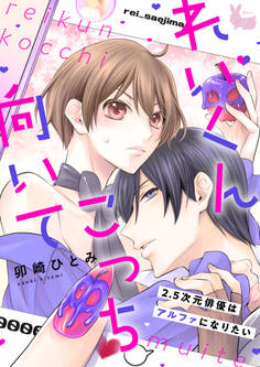 れいくんこっち向いて―2.5次元俳優はアルファになりたい―5