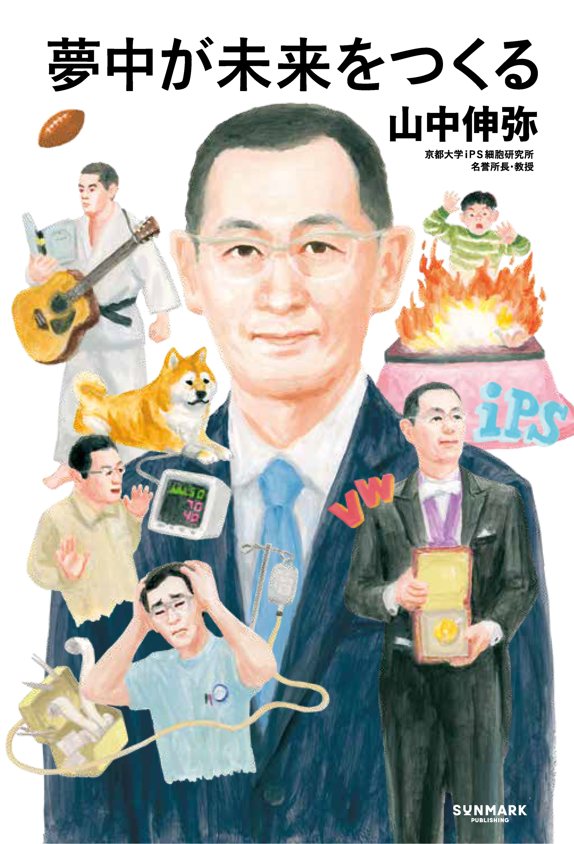 夢中が未来をつくる