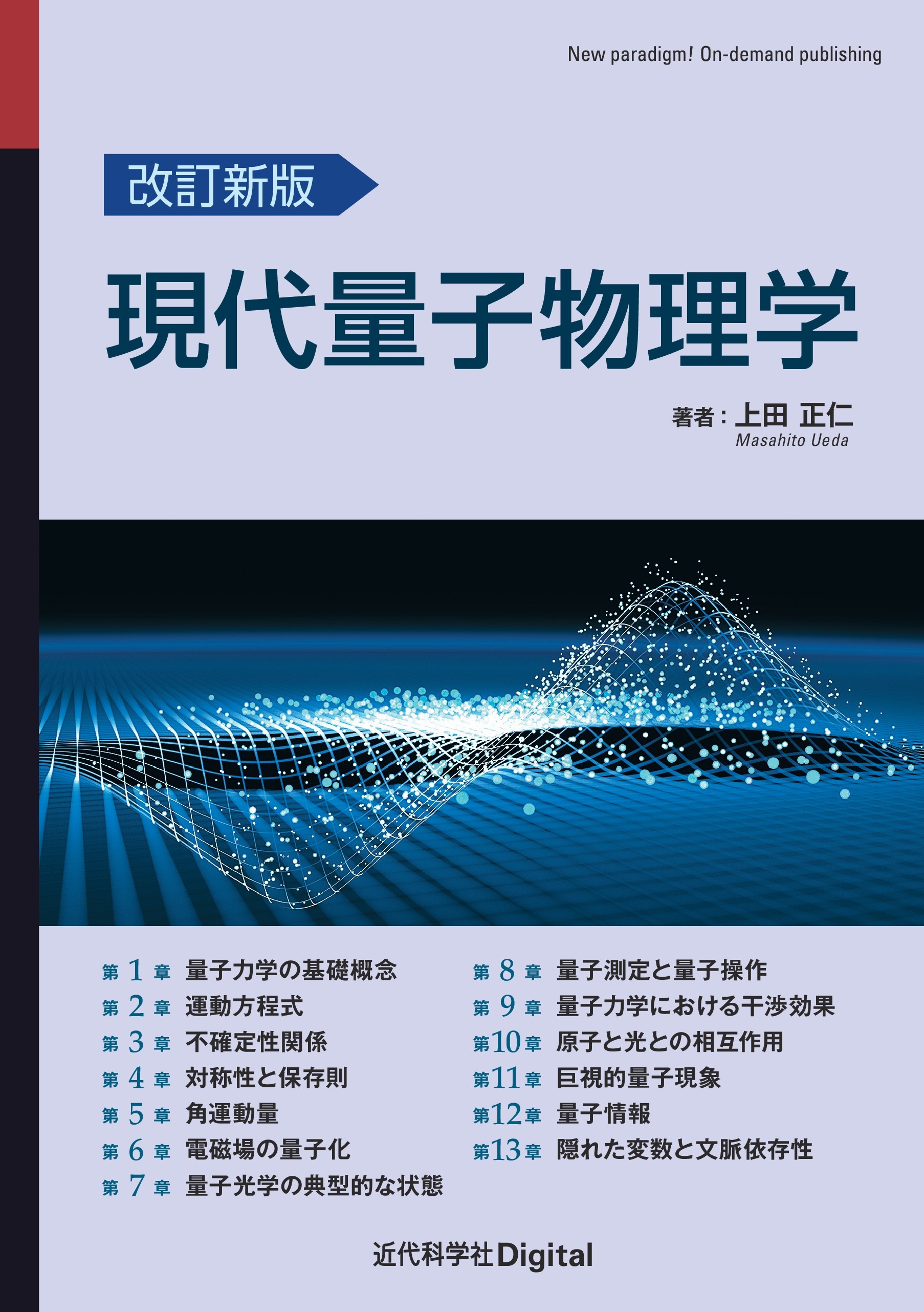 改訂新版　現代量子物理学