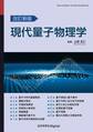 改訂新版 現代量子物理学