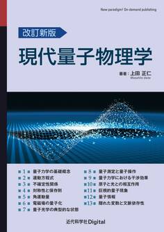 改訂新版 現代量子物理学