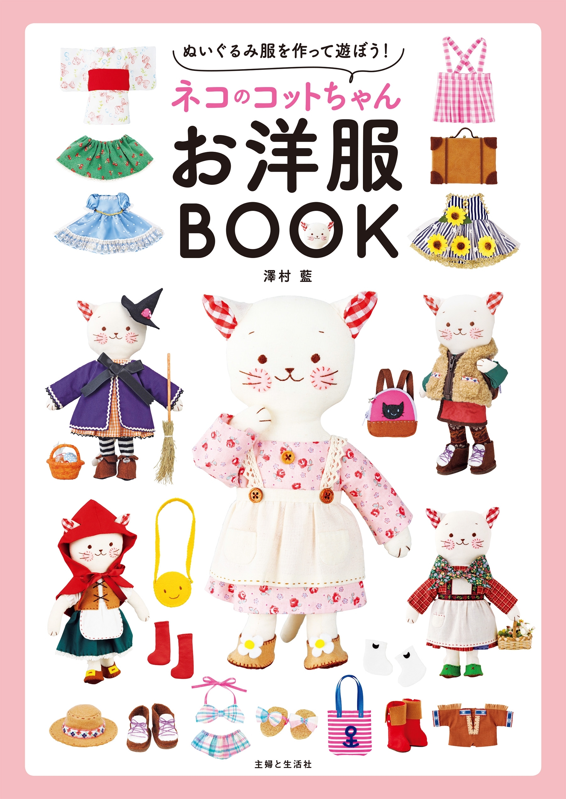 ネコのコットちゃんお洋服BOOK