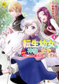 転生幼女。 神獣と王子と、最強のおじさん傭兵団の中で生きる。4