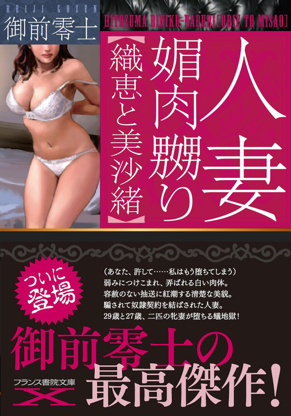 人妻　媚肉嬲り【織恵と美沙緒】