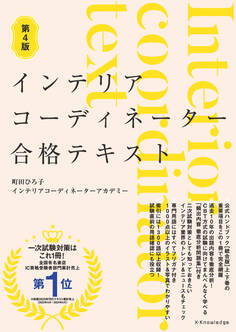 インテリアコーディネーター合格テキスト 第4版