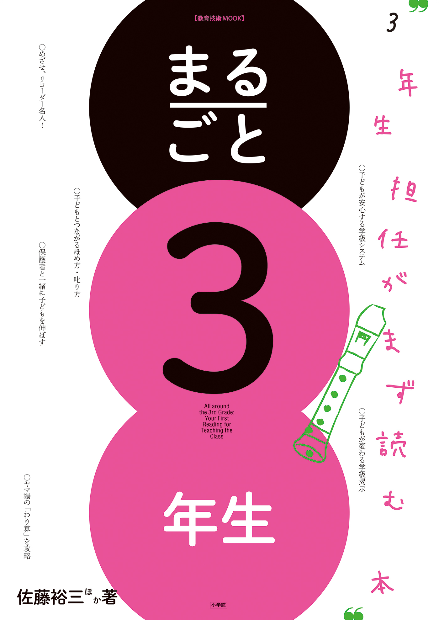 まるごと３年生　～３年生担任がまず読む本～