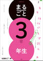 まるごと3年生 ~3年生担任がまず読む本~