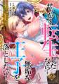 せっかく転生したなら…無垢な王子を落としたい! ~前世で報われなかったアラフォー♀が異世界で玉の輿を狙ってますっ!~(2)