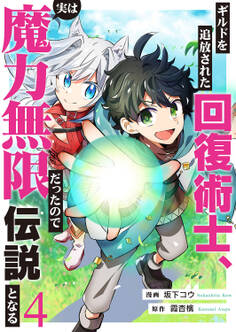 ギルドを追放された回復術士、実は魔力無限だったので規格外の回復魔法で伝説となる4