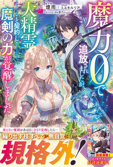 魔力0で追放されましたが、大精霊と契約し魔剣の力が覚醒しました【電子限定SS付き】