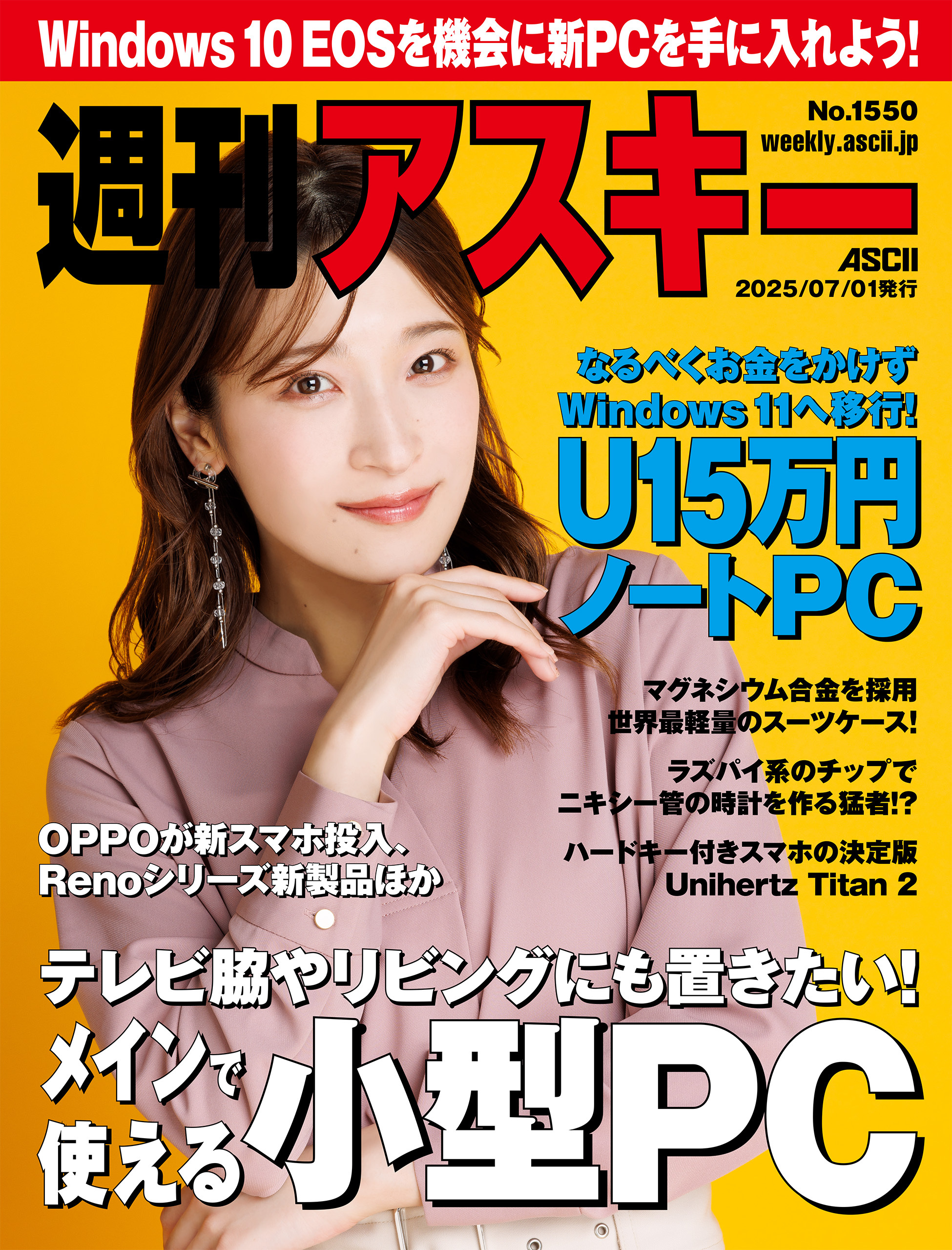 週刊アスキーNo.1550(2025年7月1日発行)