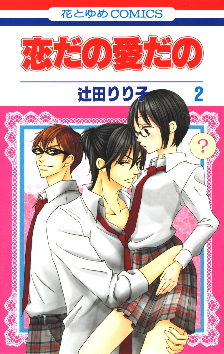 【期間限定　無料お試し版　閲覧期限2026年4月16日】恋だの愛だの（２）