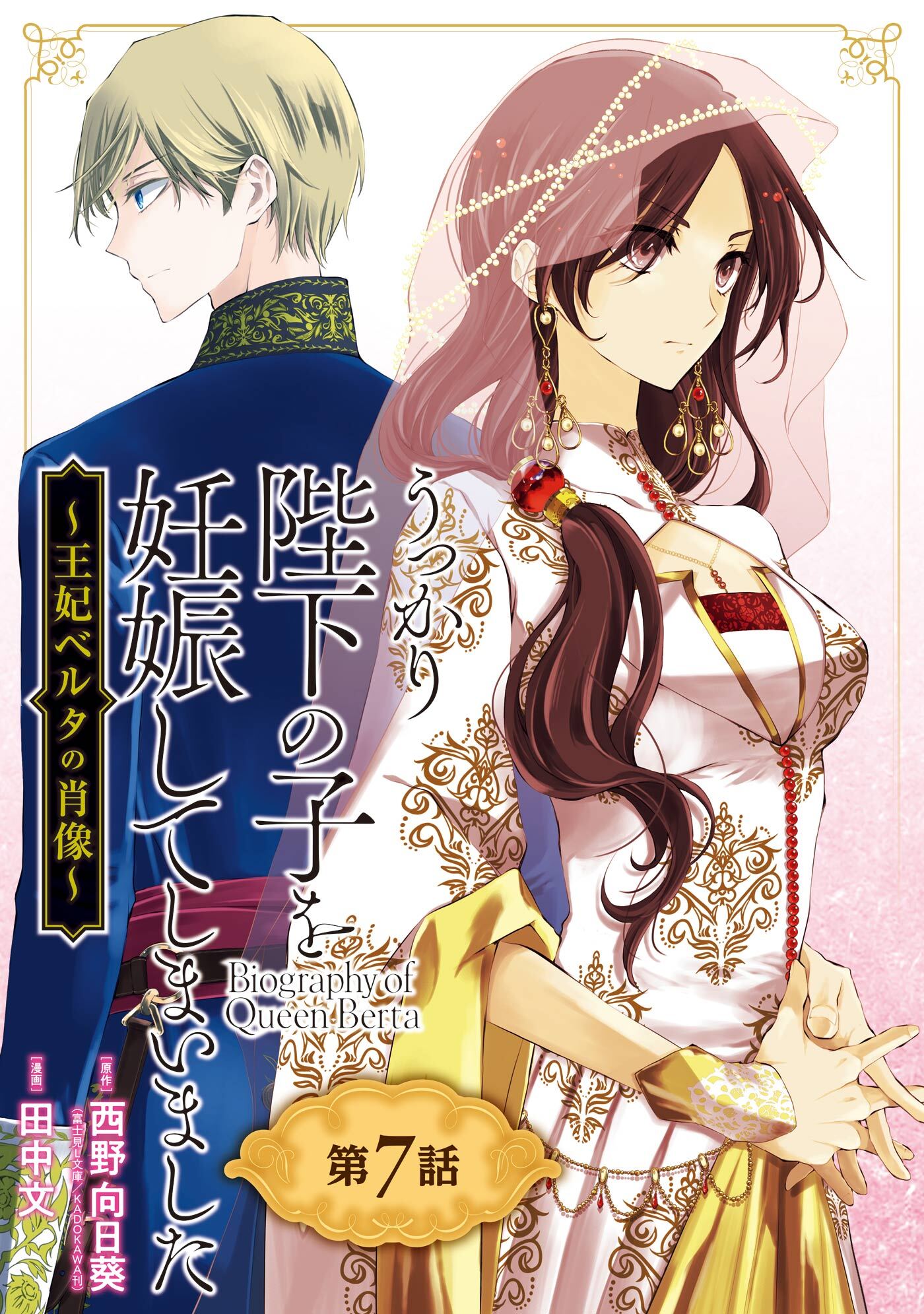 うっかり陛下の子を妊娠してしまいました～王妃ベルタの肖像～【分冊版】 7