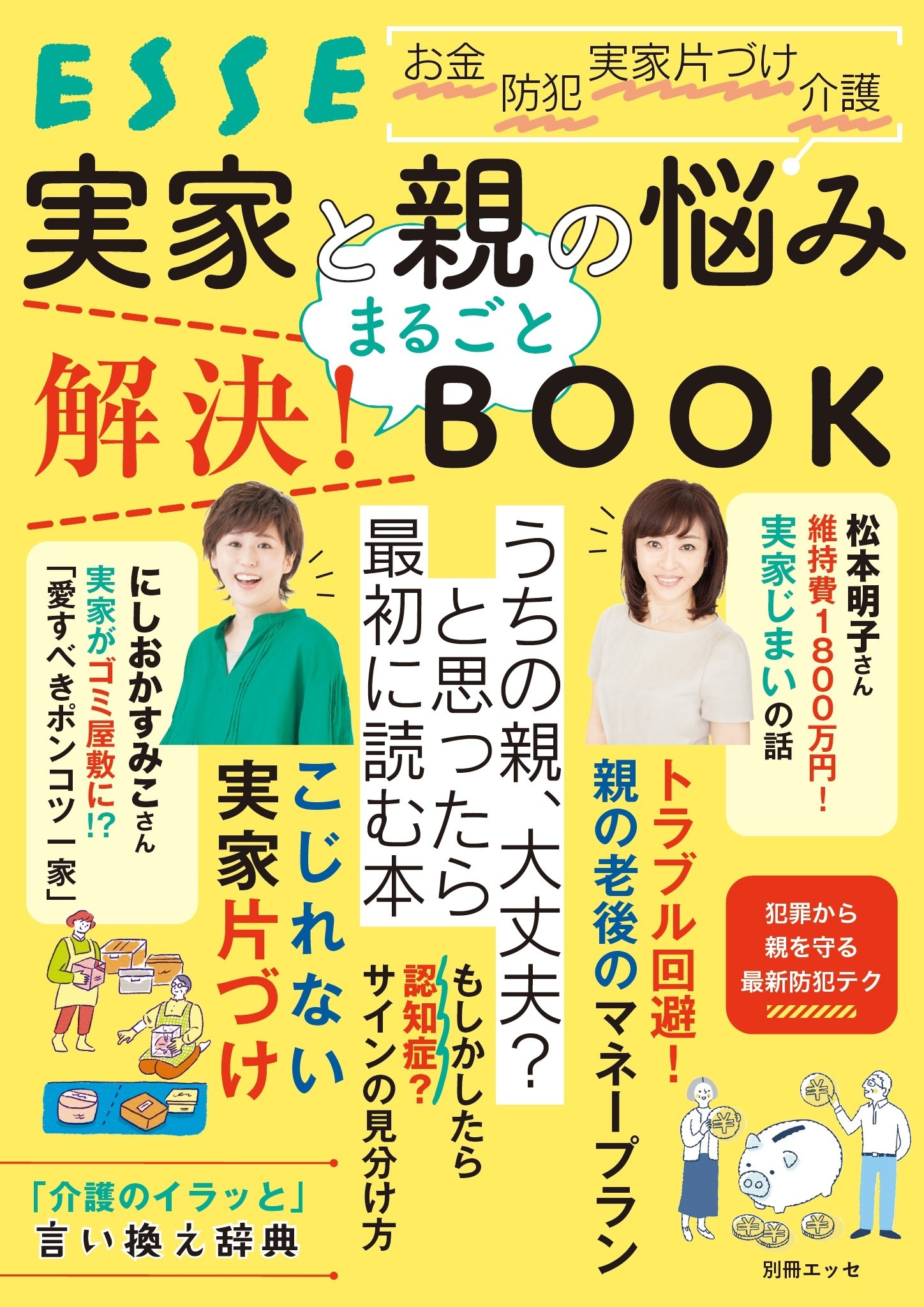 実家と親の悩み まるごと解決！ BOOK