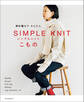 棒針編みでかんたん シンプルニットこもの