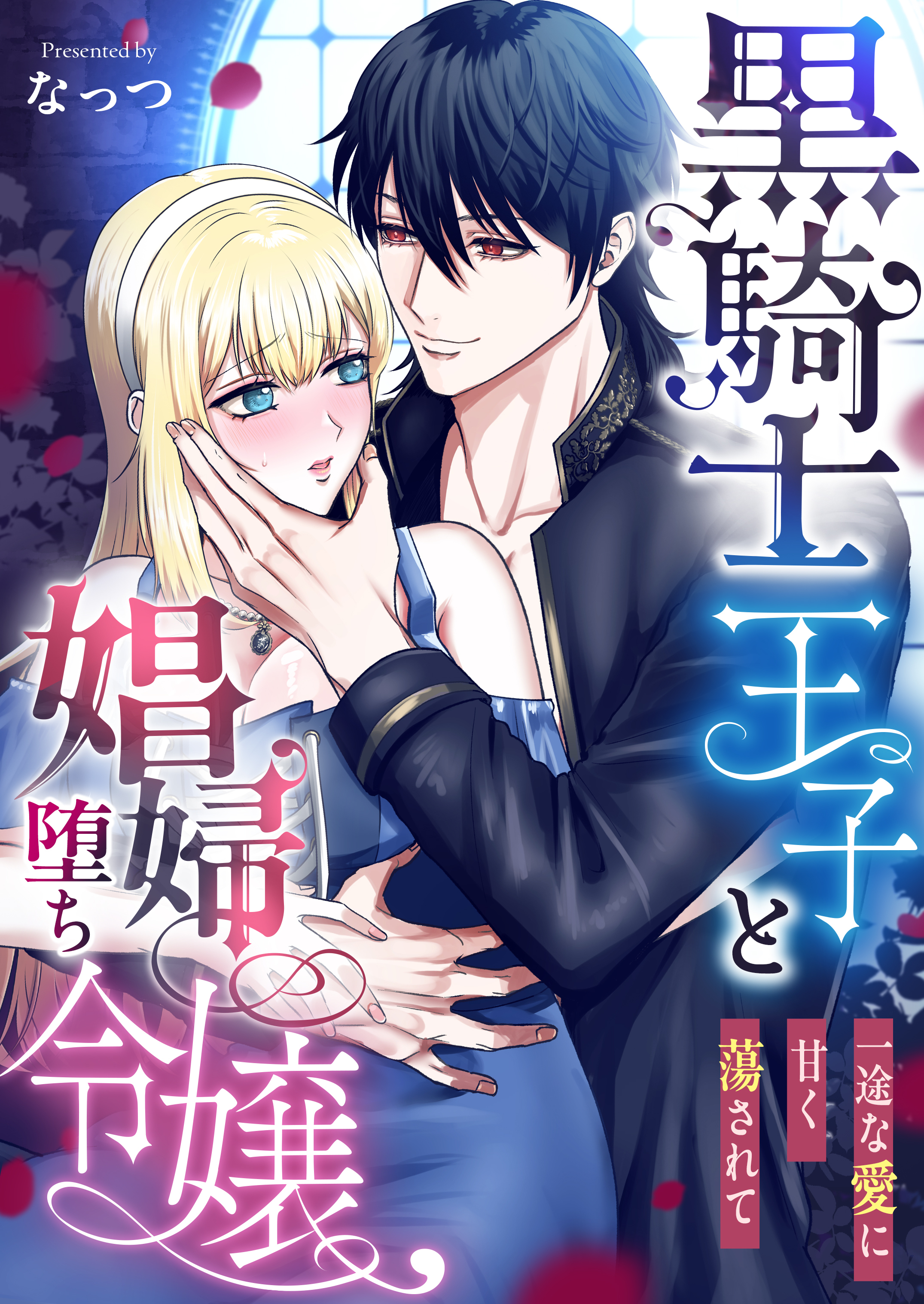 【期間限定　試し読み増量版】黒騎士王子と娼婦堕ち令嬢～一途な愛に甘く蕩されて～